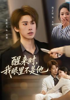 《醒来时，我眼里不是他》