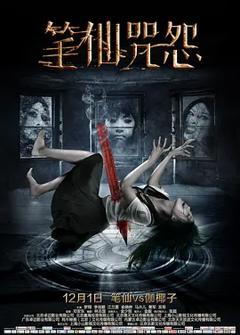笔仙咒怨[电影解说]
