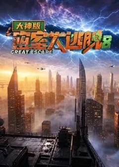 《密室大逃脱第八季大神版》