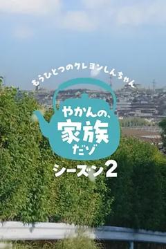 另一个蜡笔小新茶壶家族登场了喔～！第二季
