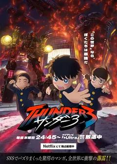 《雷霆三人行》