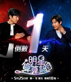 《明星算算锅》