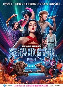 《泰杀歌后战》
