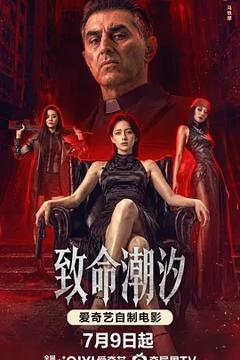 《致命潮汐》