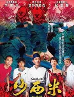 沙西米[电影解说]