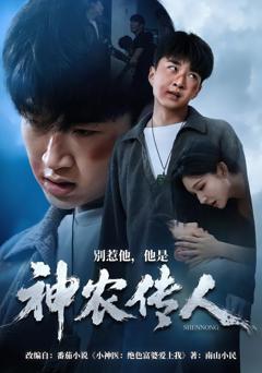 《别惹他，他是神农传人》