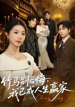 《竹马别后悔，我已成人生赢家》