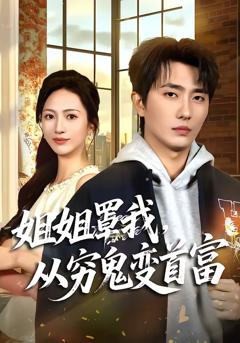 《姐姐罩我，从穷鬼变首富》