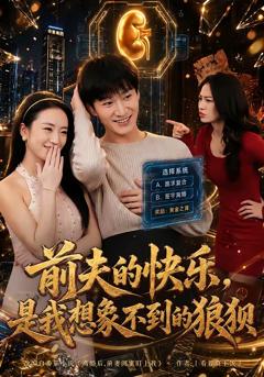《前夫的快乐，是我想象不到的狼狈》
