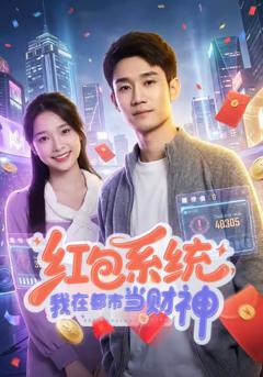 《红包系统，我在都市当财神》