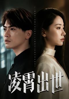 《凌霄出世》
