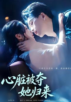 《心脏被夺她归来》