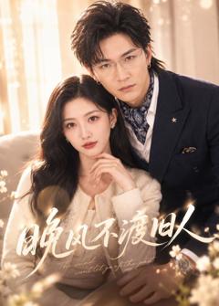 《晚风不渡旧人》