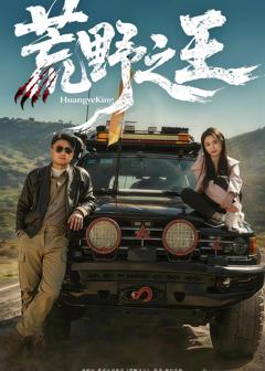 《荒野之王》