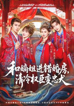 《和嫡姐进错婚房，清冷权臣变忠犬》