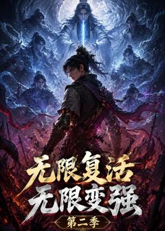 无限复活无限变强第二季