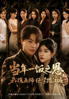 《当年一饭之恩，我携五师绝学踏江城》