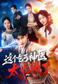 《这个乞丐神医太无敌了》