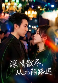 《深情散尽，从此陌路迟》