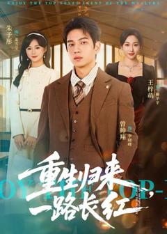 《重生归来，一路长虹》