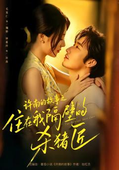 《许南的故事之住在我隔壁的杀猪匠》