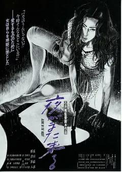 夜又临[电影解说]