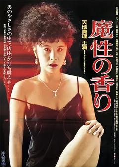 《魔性的香[电影解说]》
