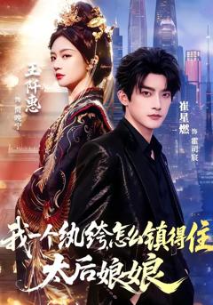 《我一个纨绔，怎么镇得住太后娘娘》