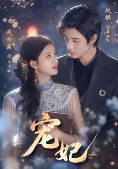 《宠妃2026》