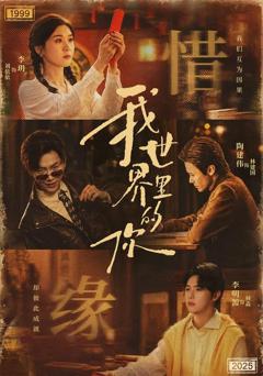 《我世界里的你》