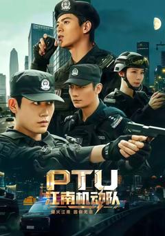 《PTU江南机动队》