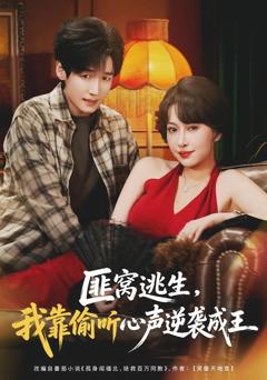 匪窝逃生，我靠偷听心声逆袭成王