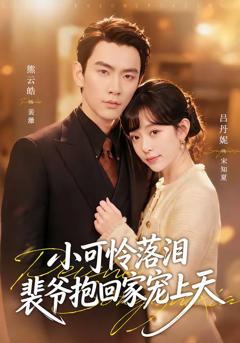 《小可怜落泪，裴爷抱回家宠上天》