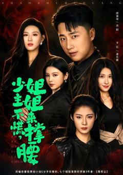 《少主不慌，姐姐来撑腰》
