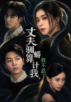 《丈夫驯蟒算计我，我不忍了》