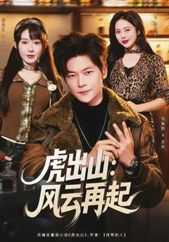 《虎出山：风云再起》