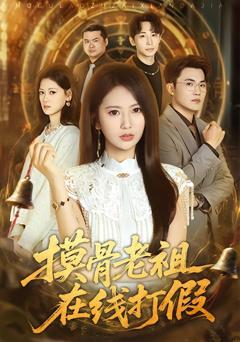 《摸骨老祖在线打假》