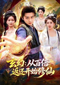 《玄幻：从百倍返还开始修仙》