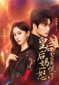 《皇后后妈一怒，全家都慌了》