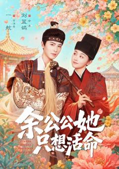 《余公公她只想活命》