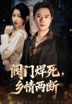 《阀门焊死，乡情两断》