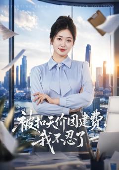 《被扣天价团建费，我不忍了》