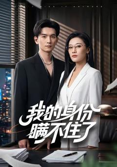 《我的身份瞒不住了》
