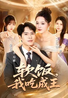 《软饭，我吃成王》