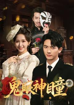 《鬼眼神瞳》