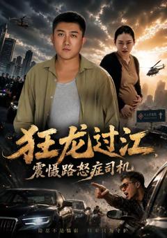 《狂龙过江，震慑路怒症司机》