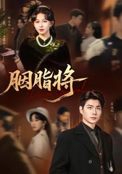 胭脂将