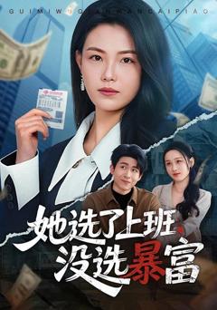 《她选了上班，没选暴富》