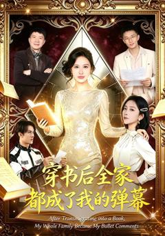 《穿书后全家都成了我的弹幕》