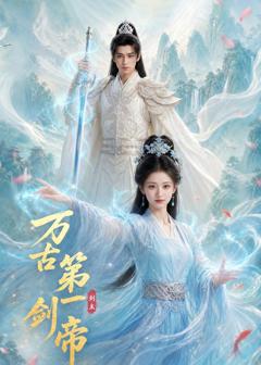 万古第一剑帝